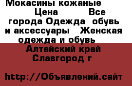  Мокасины кожаные 38,5-39 › Цена ­ 800 - Все города Одежда, обувь и аксессуары » Женская одежда и обувь   . Алтайский край,Славгород г.